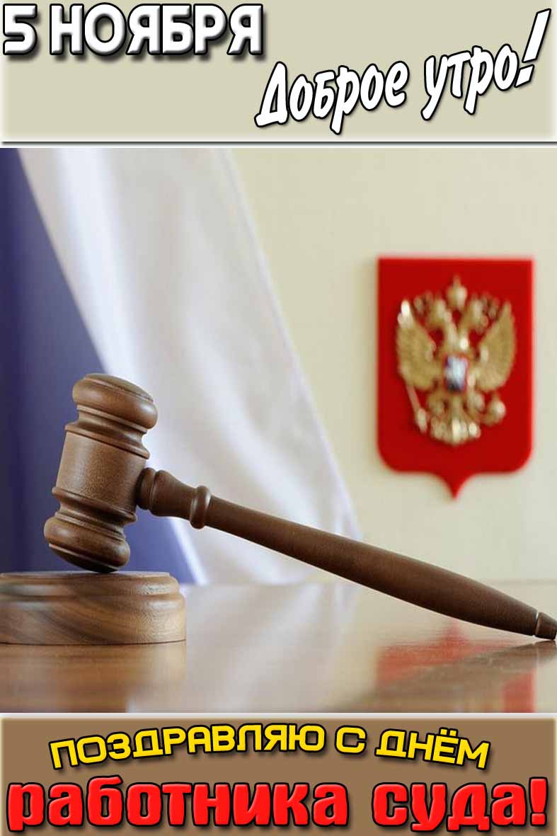 Открытка "5 ноября доброе утро! Поздравляю с днём работника суда!"