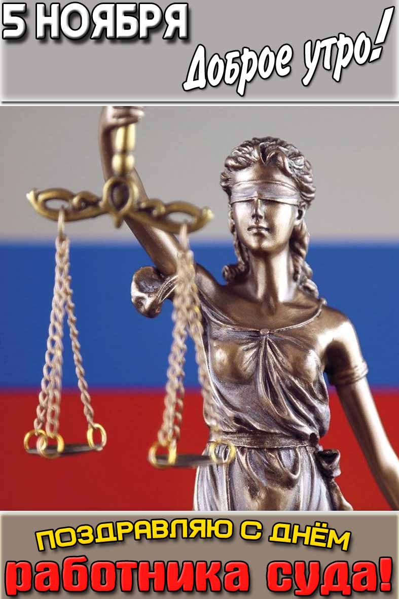 Картинка "5 ноября доброе утро! Поздравляю с днём работника суда!"