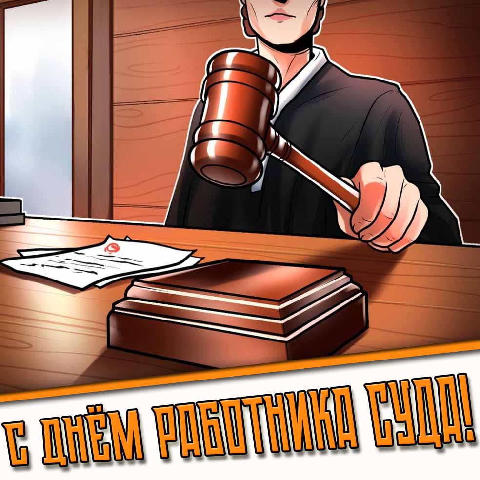 Прикольная картинка на день работника суда