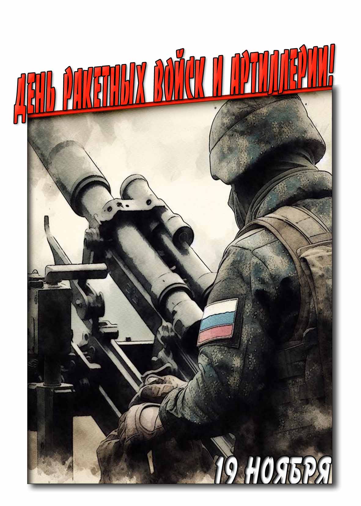 Картинка на день ракетных войск и артиллерии