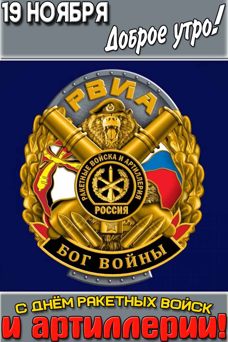 Открытка "19 ноября доброе утро! С днём ракетных войск и артиллерии! РВиА - Бог войны!"