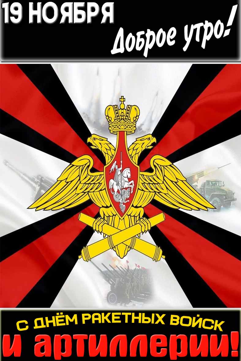 Картинка "19 ноября доброе утро! С днём ракетных войск и артиллерии!"