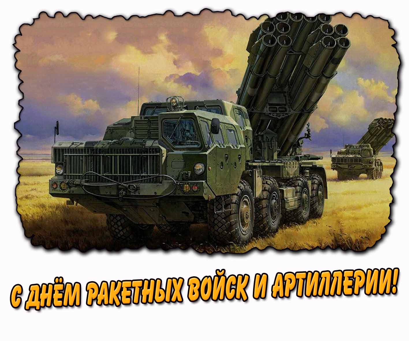 С днём ракетных войск и артиллерии! - военная открытка