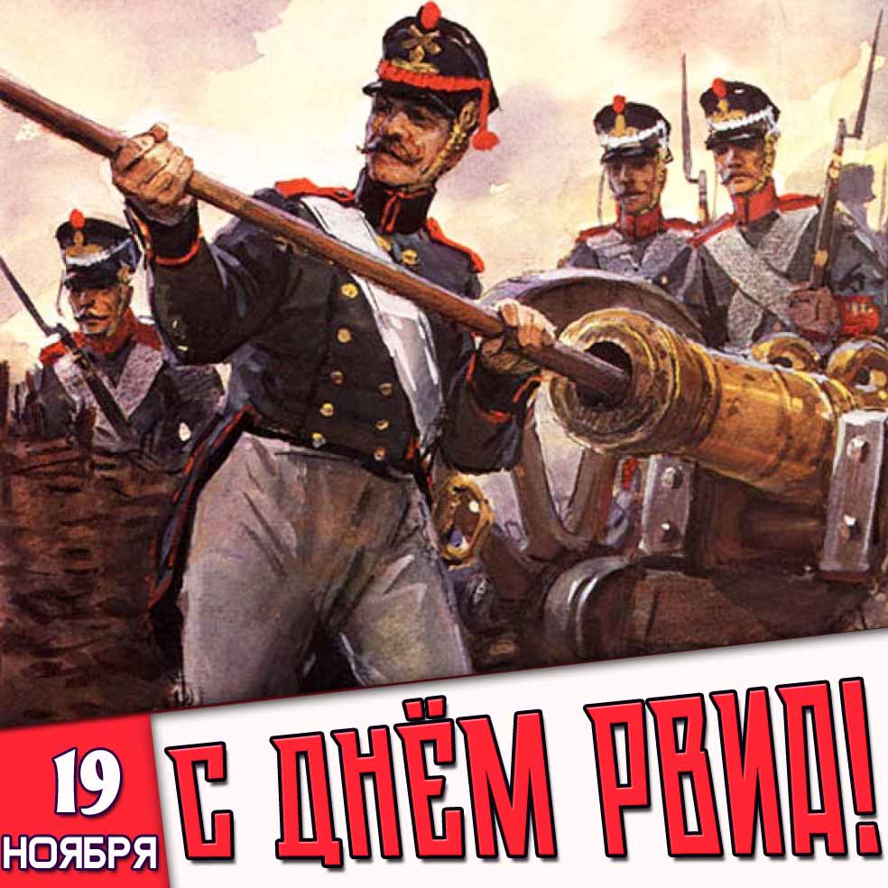 Ретро открытка 19 ноября - с днём РВиА
