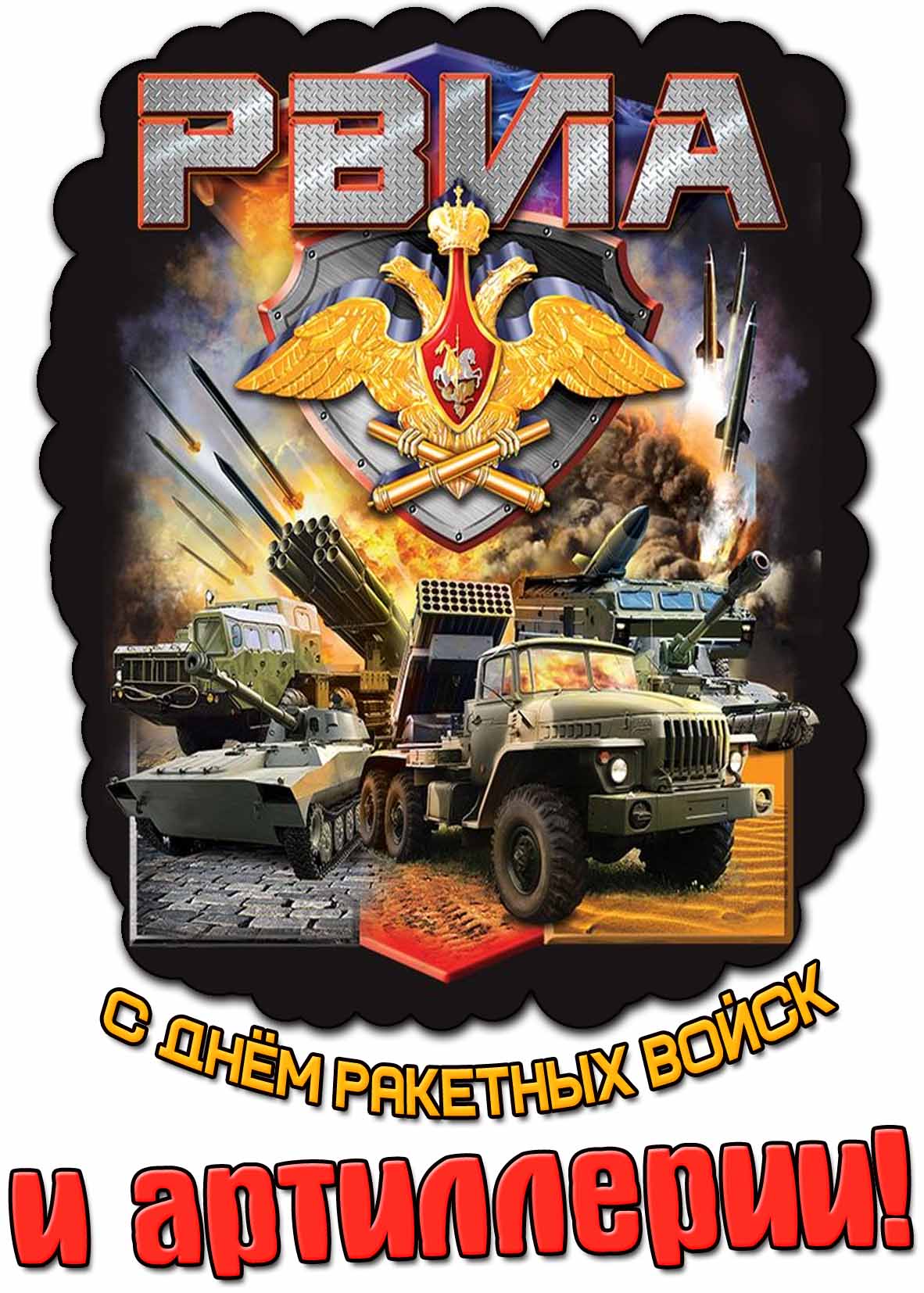Стильная картинка с днём ракетных войск и артиллерии (РВиА)
