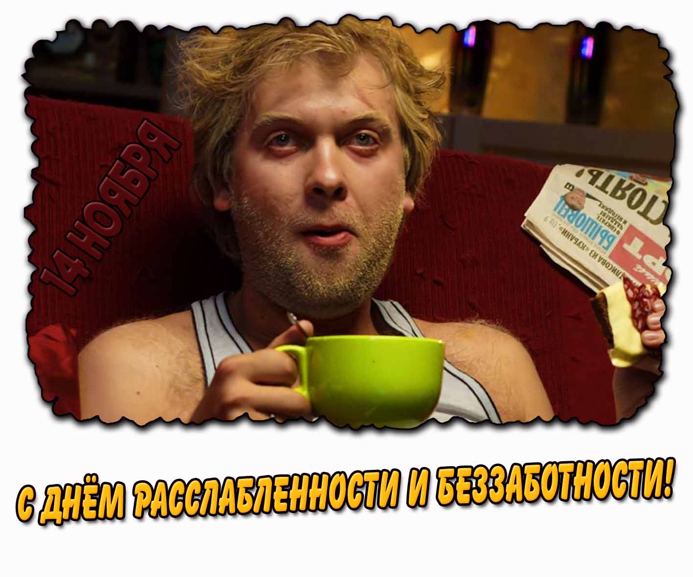 Смешная картинка на день расслабленности и беззаботности - 14 ноября
