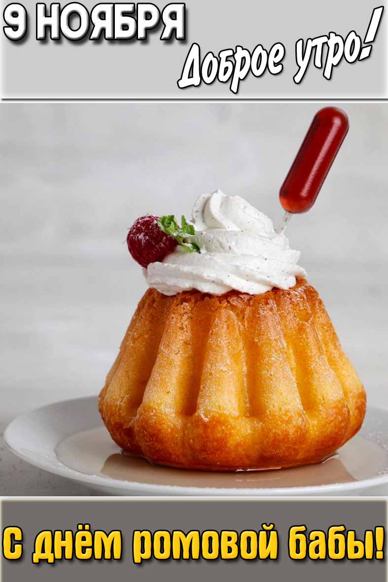 Открытка "9 ноября доброе утро! С днём ромовой бабы!"