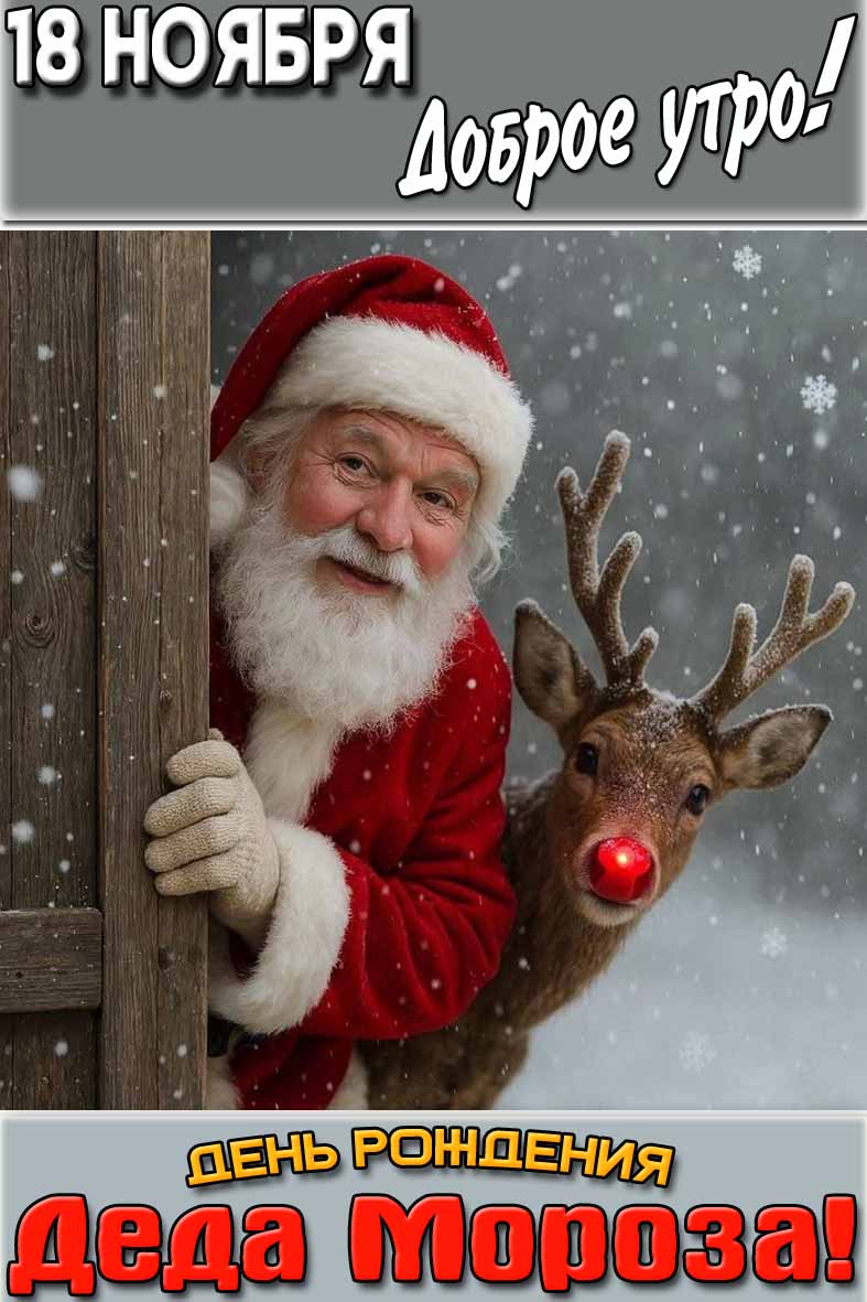 Открытка "18 ноября доброе утро! День рождения Деда Мороза!"