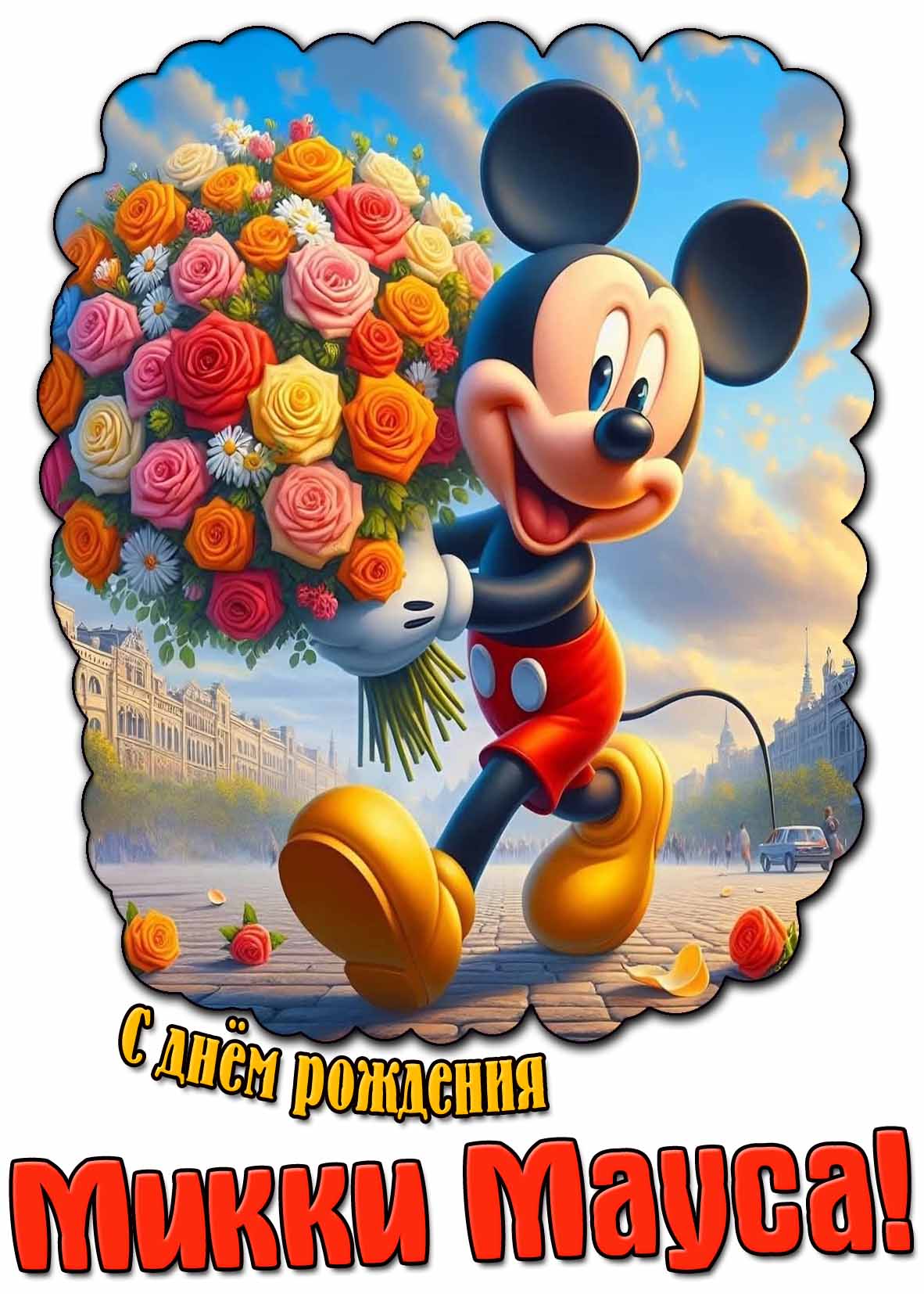 С днём рождения Микки Мауса! - красивая открытка