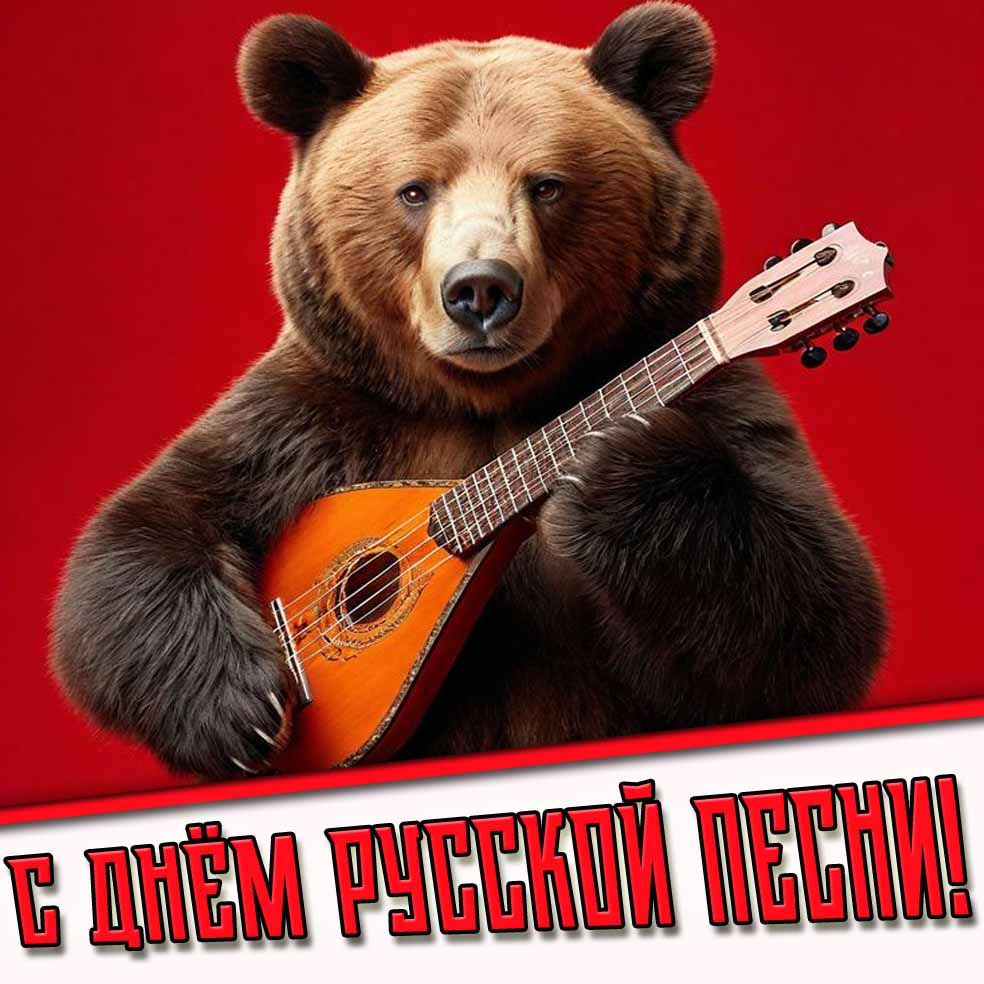 Прикольная картинка с днём русской песни