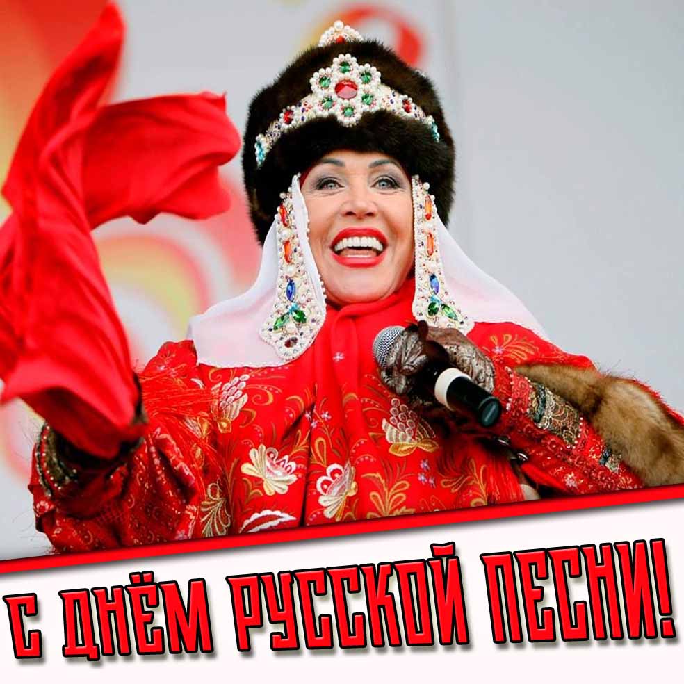 С днём русской песни! - открытка с Надеждой Бабкиной