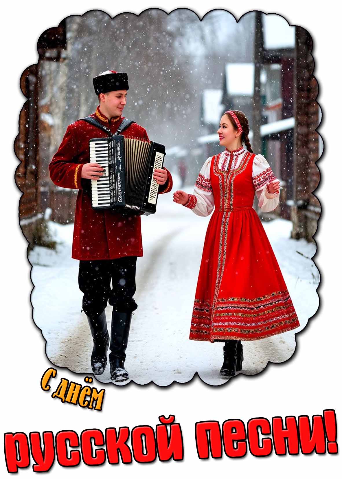 Зимняя картинка с днём русской песни