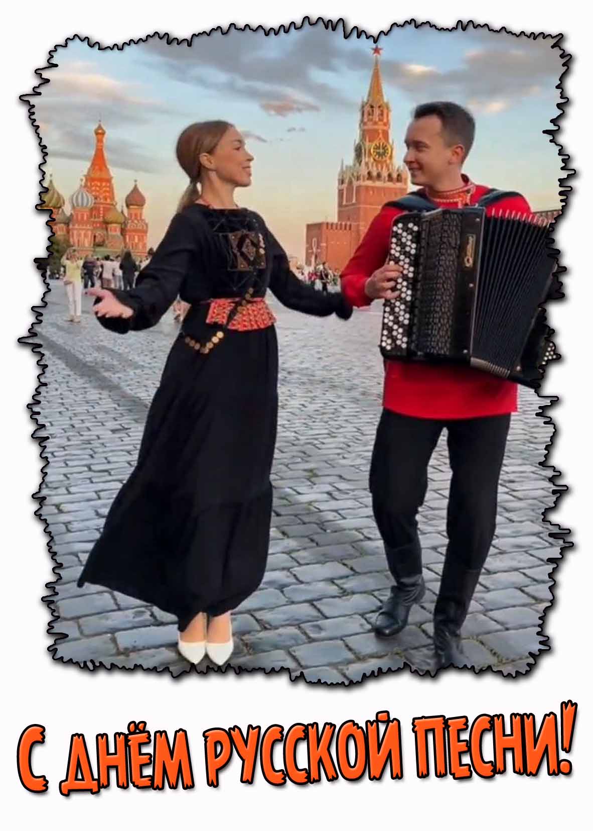 Открытка с днём русской песни