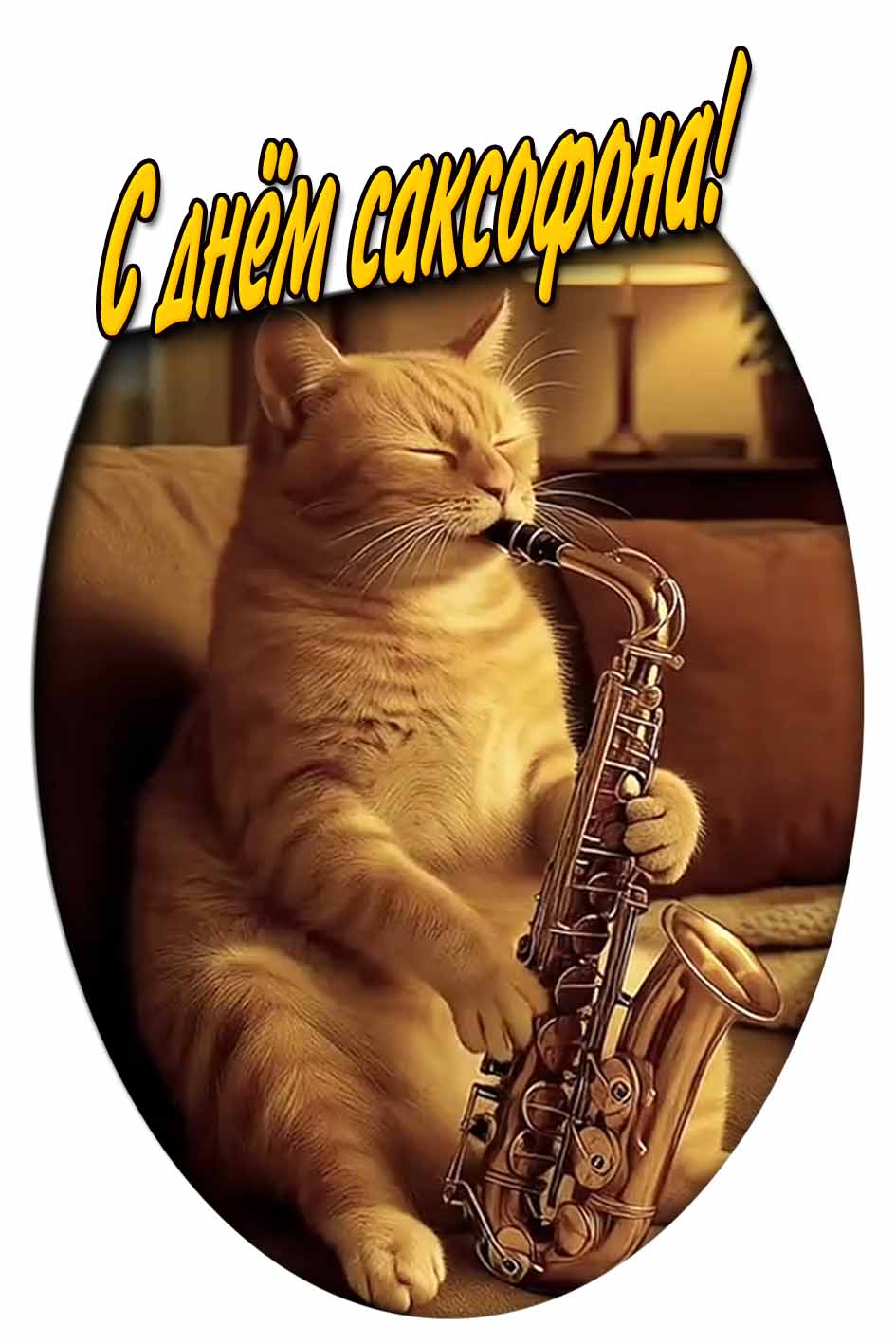 С днём саксофона! - смешная открытка с котом