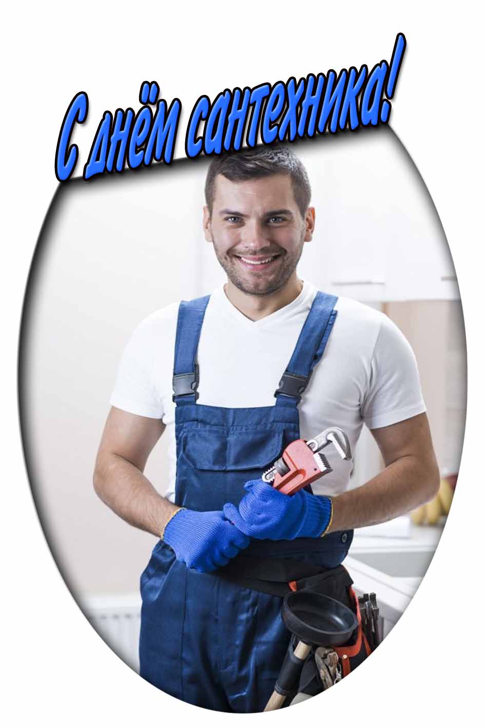 С днём сантехника! - открытка