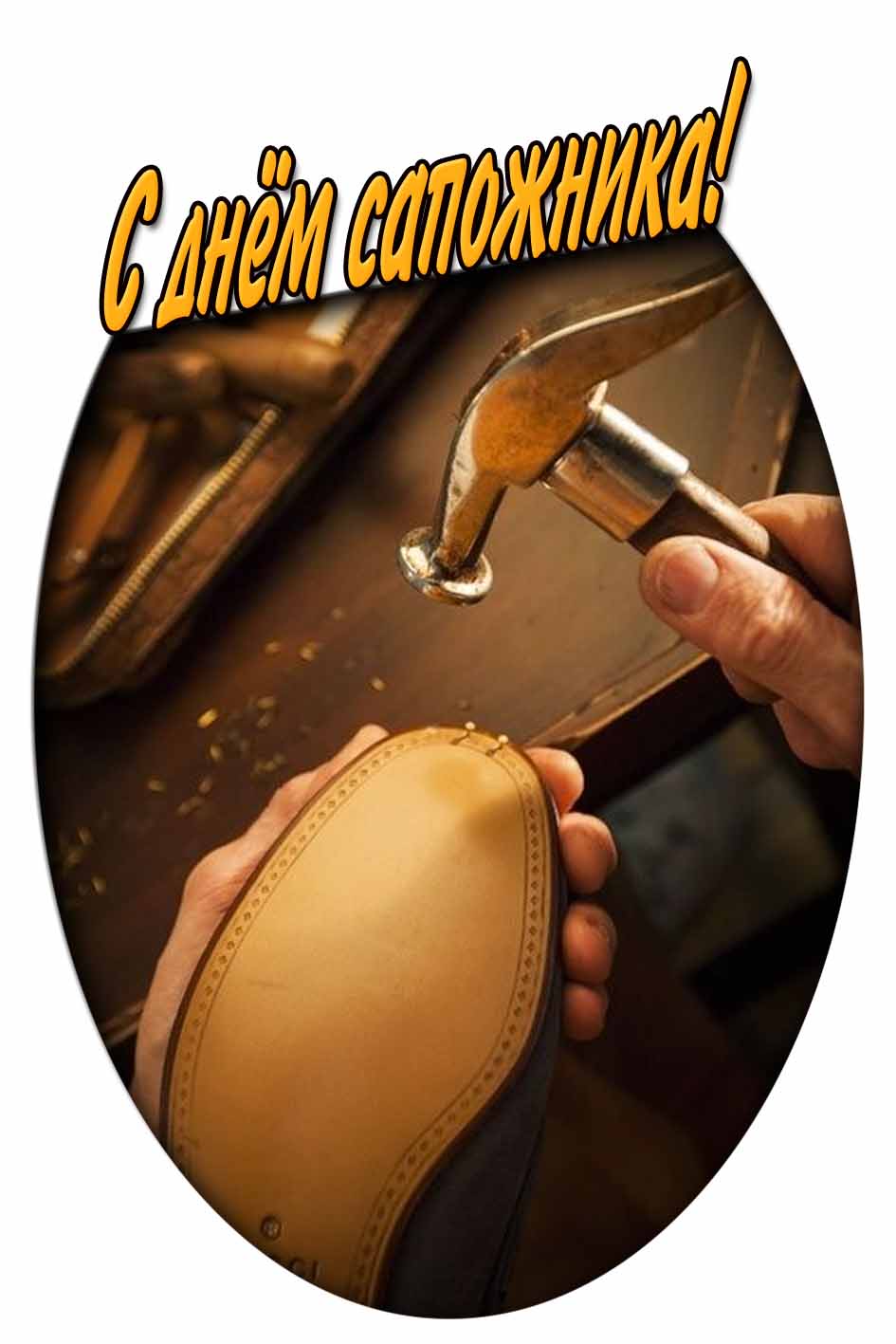 С днём сапожника! - открытка