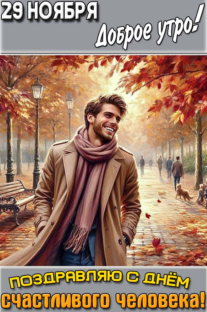 Открытка "29 ноября доброе утро! Поздравляю c днём счастливого человека!