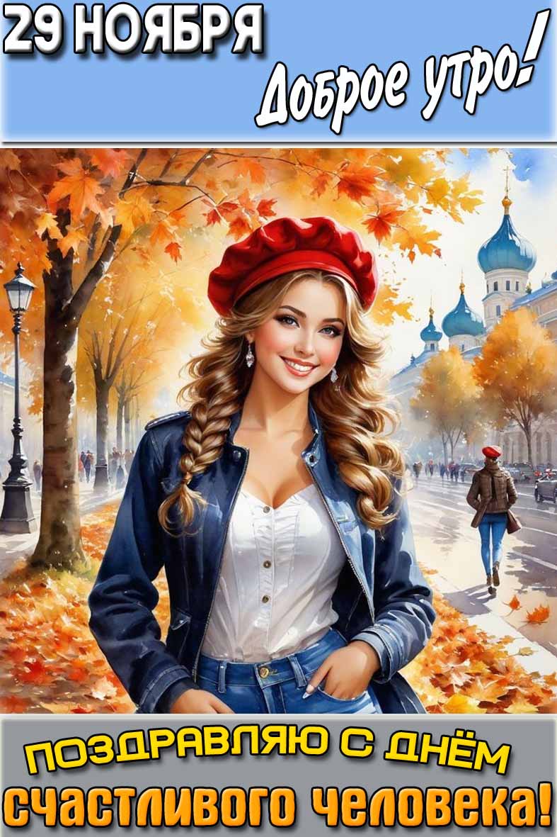 Картинка "29 ноября доброе утро! Поздравляю с днём счастливого человека!"