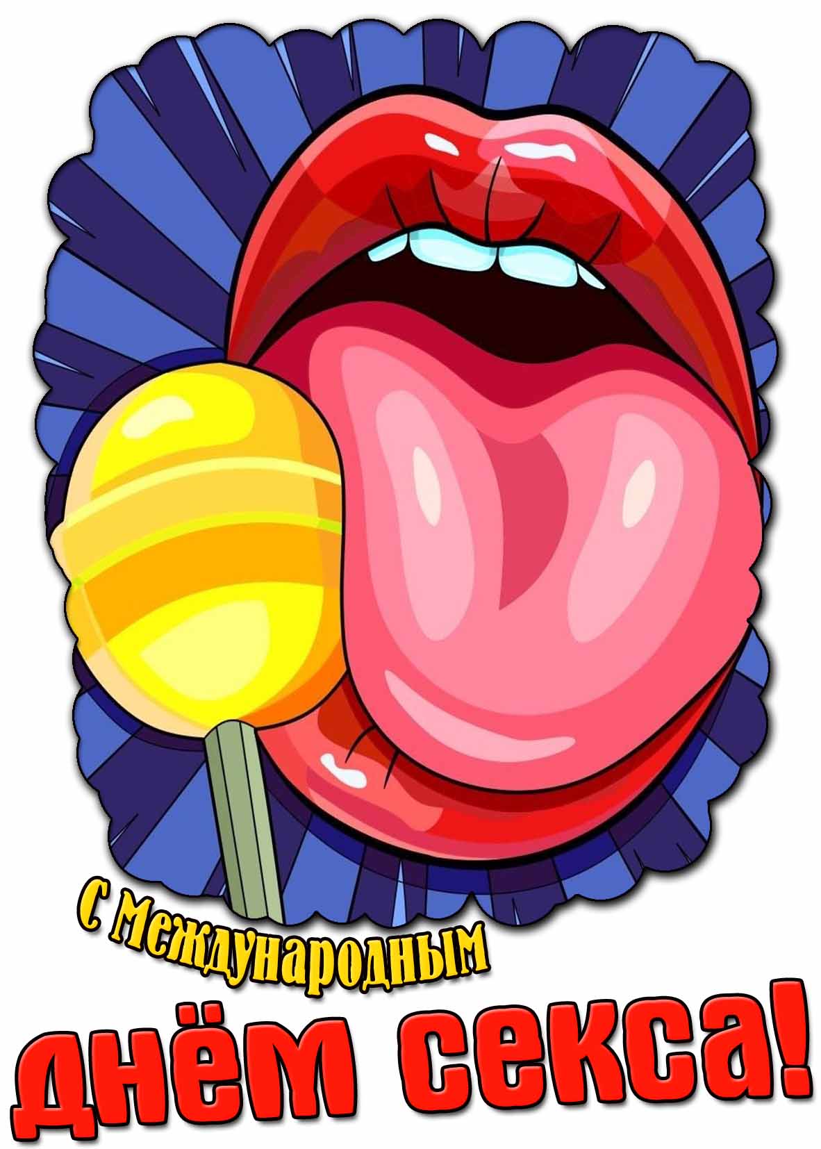 Картина с Международным днём секса