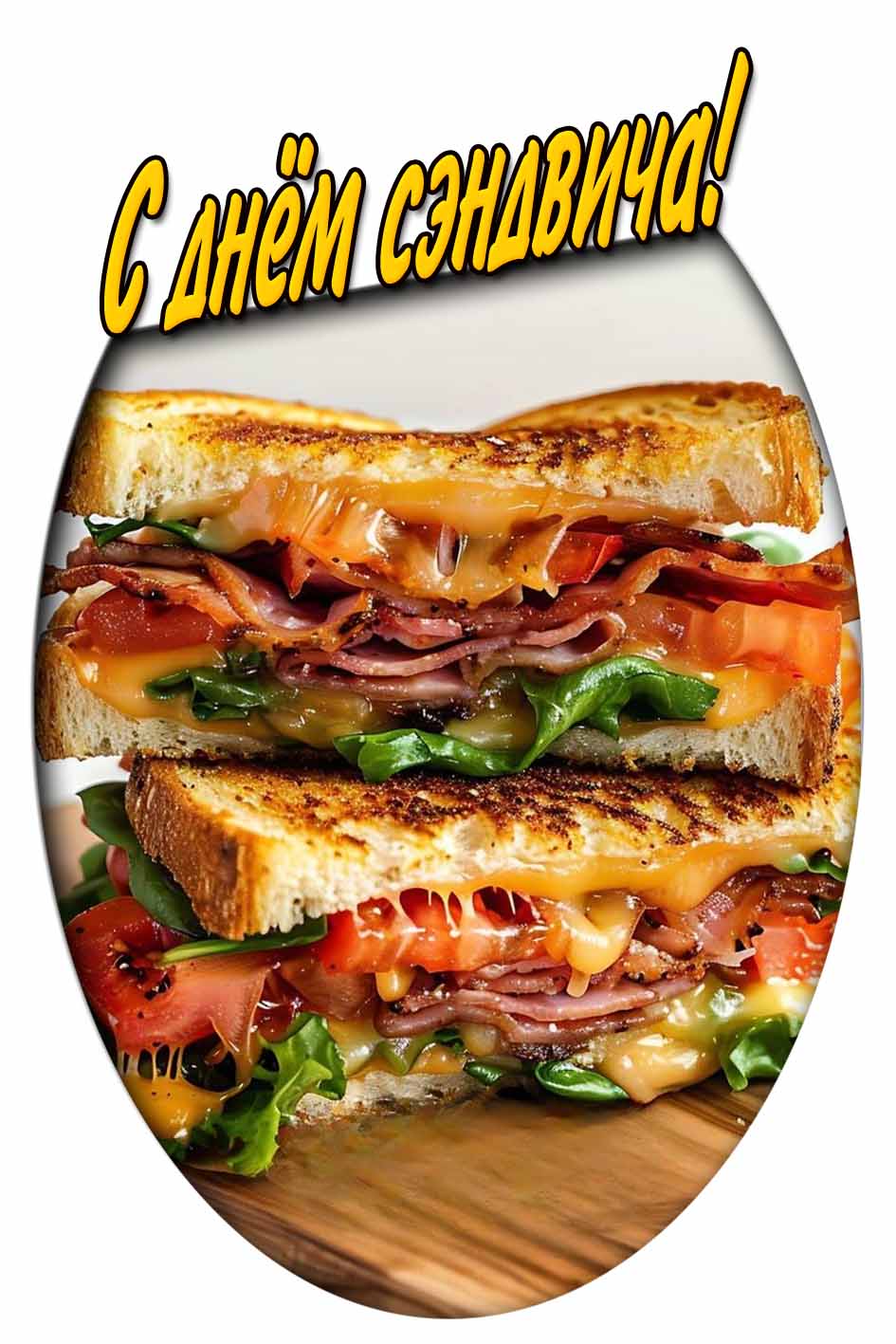 Яркая, аппетитная вертикальная картинка на телефон с надписью : С днём сэндвича!