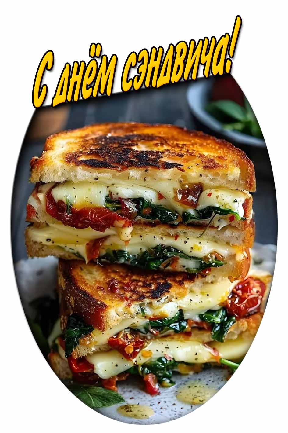 С днём сэндвича! - открытка