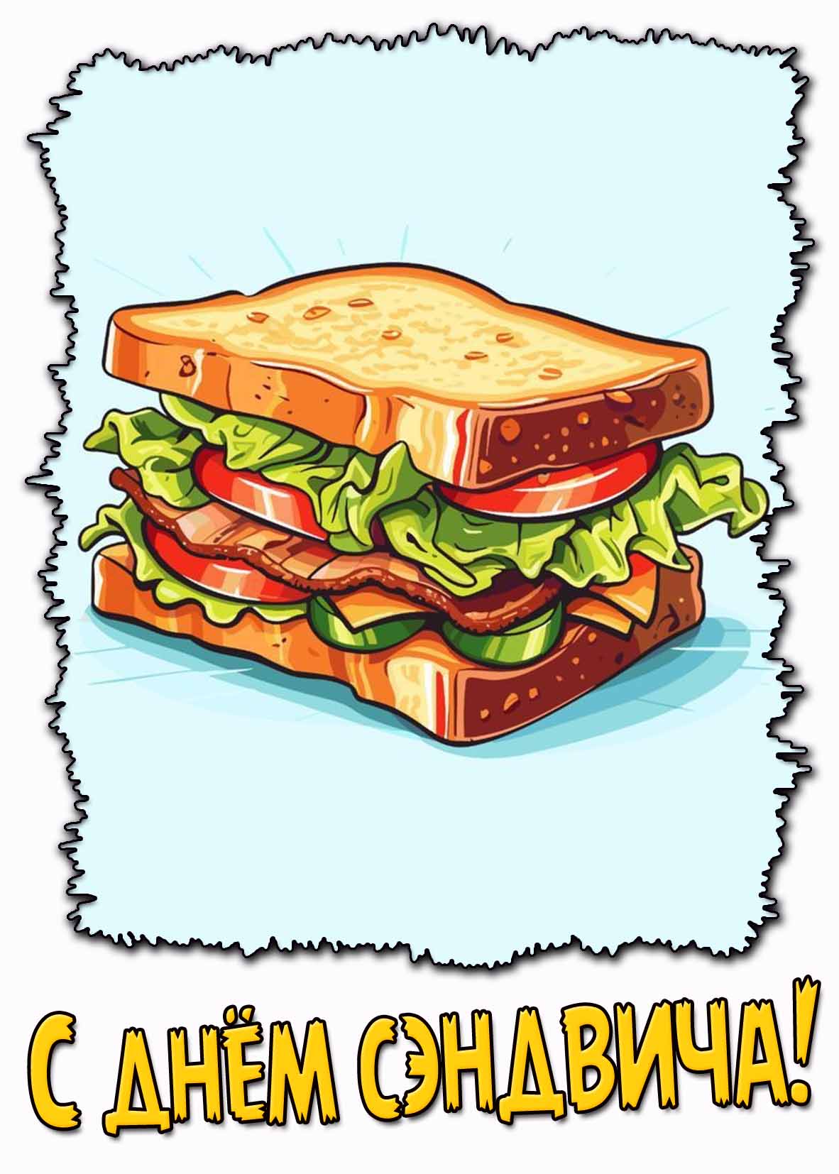 Картинка с днём сэндвича