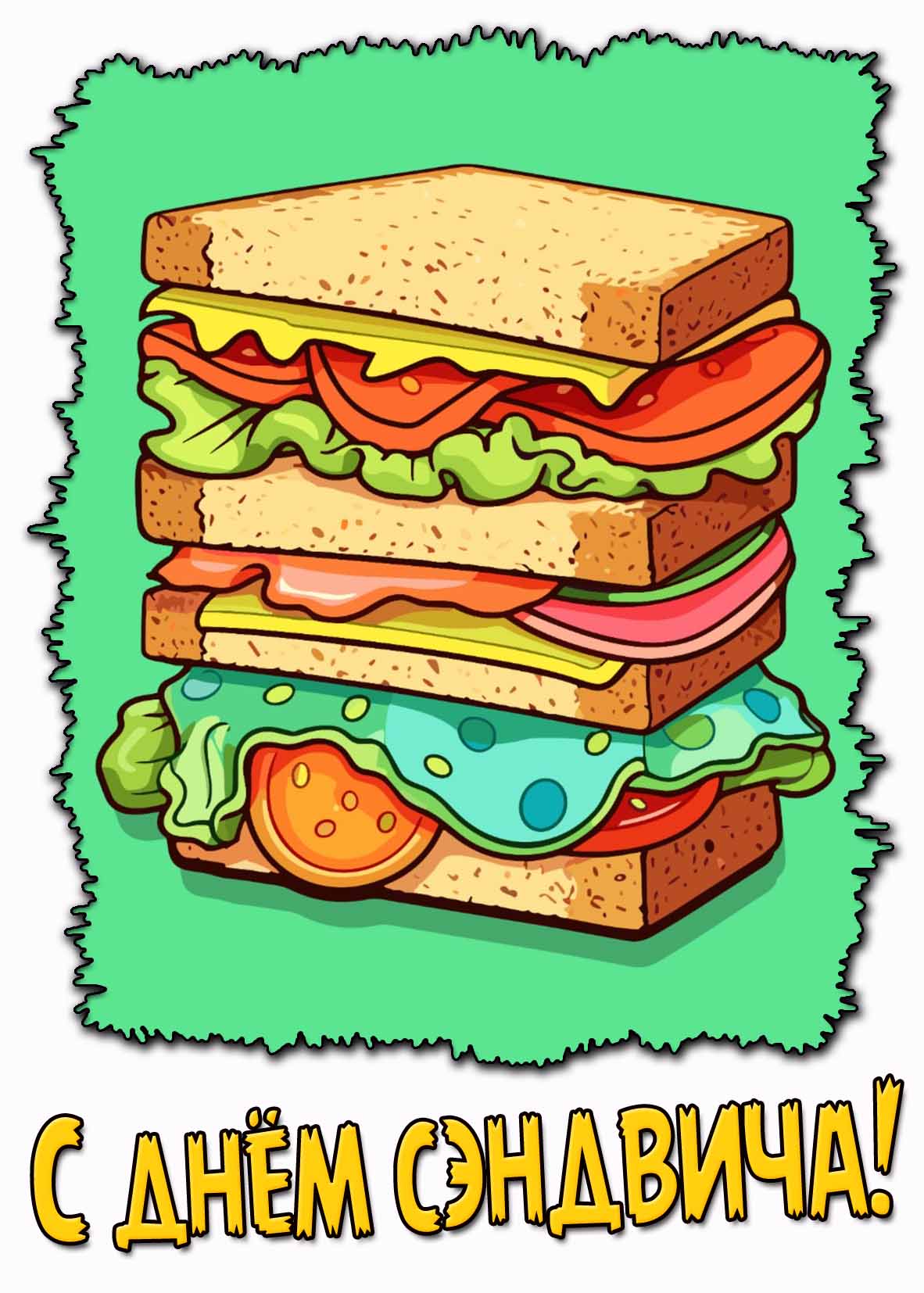 Открытка с днём сэндвича