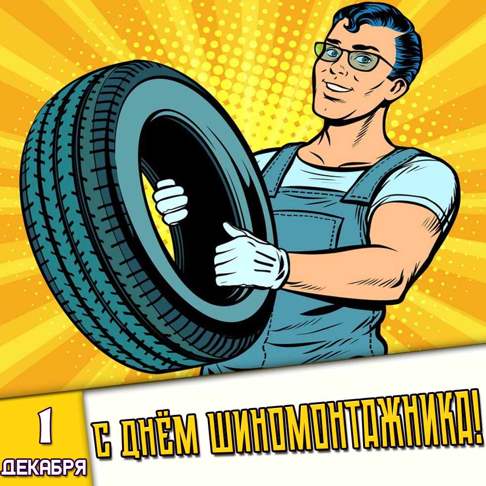 Открытка 1 декабря - с днём шиномонтажника!