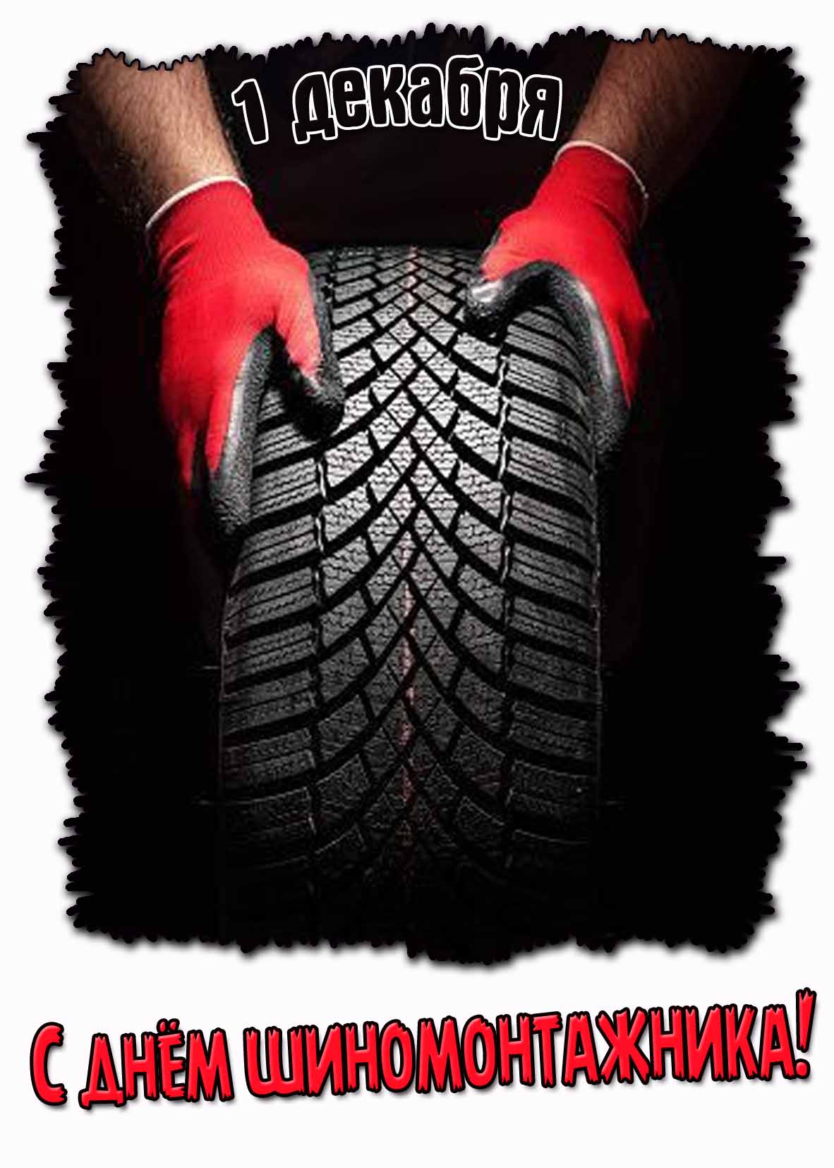 Открытка с днём шиномонтажника - 1 декабря