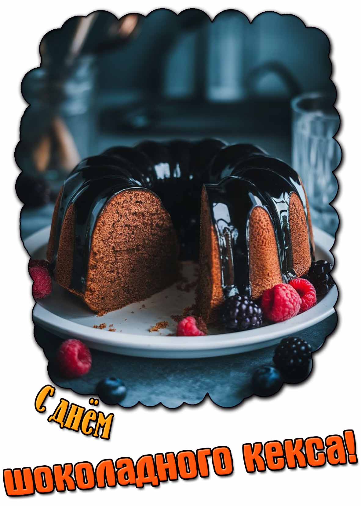 Картинка с днём шоколадного кекса