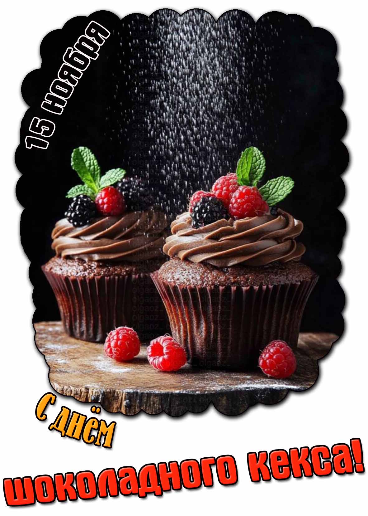 Открытка с днём шоколадного кекса - 15 ноября