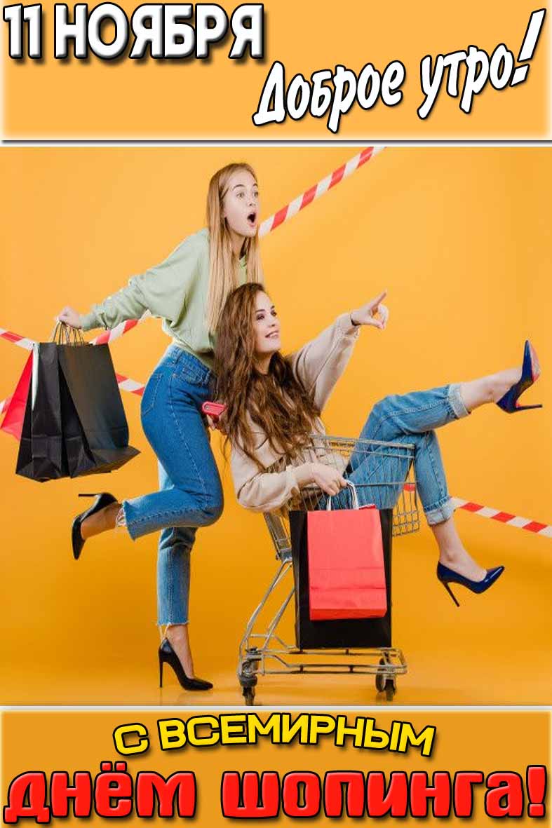 Картинка "11 ноября доброе утро! С Всемирным днём шопинга!"