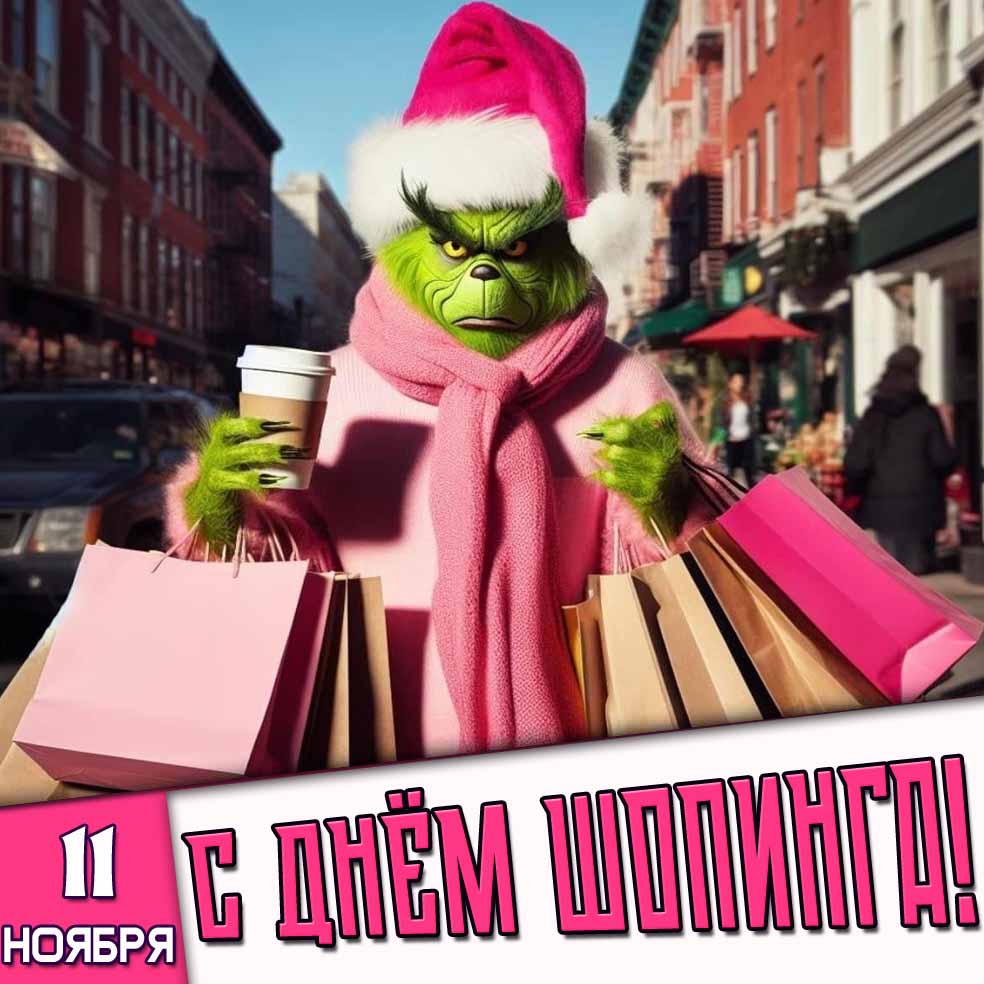 Смешная открытка 11 ноября с днём шопинга
