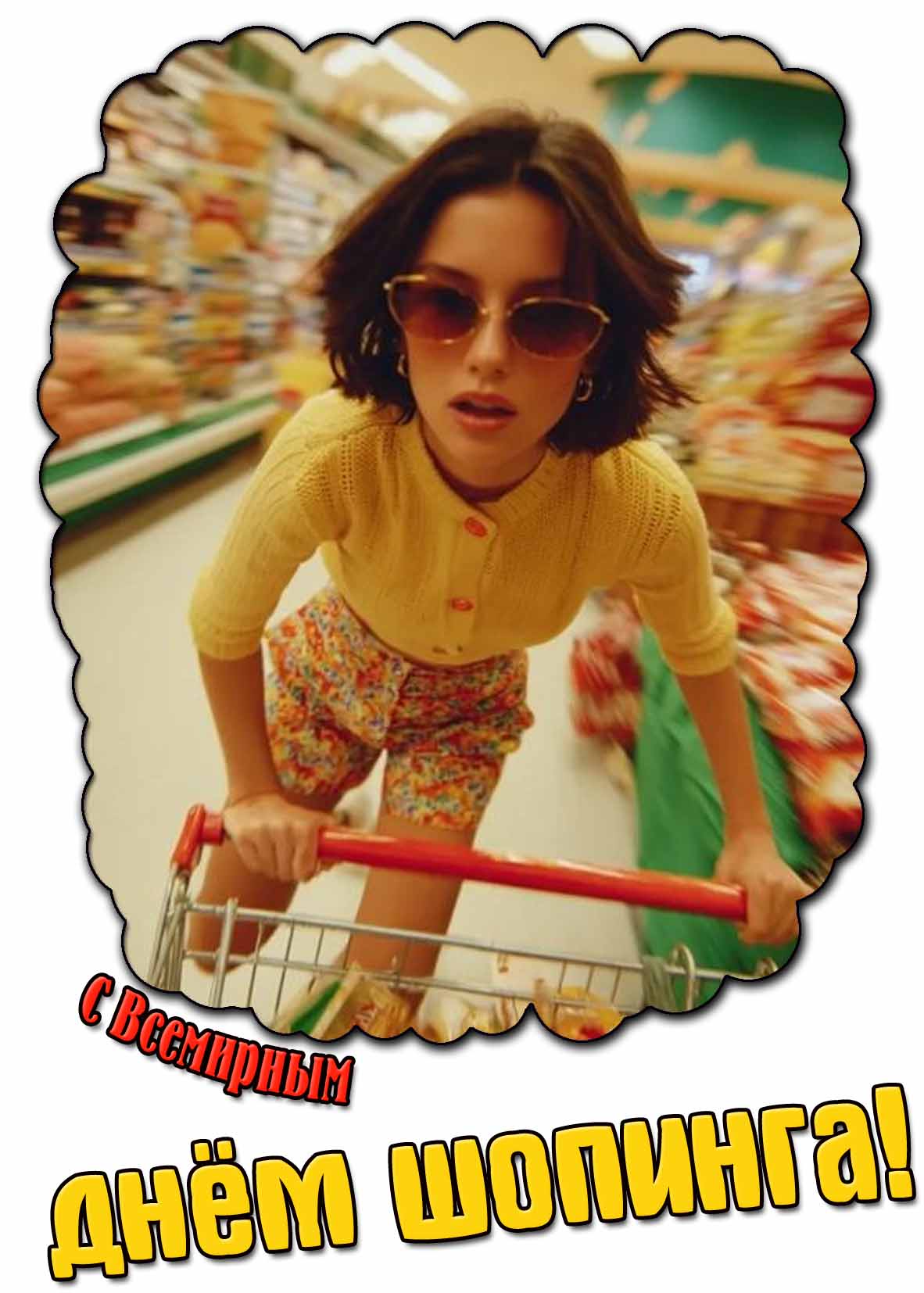 Прикольная открытка на Всемирный день шопинга