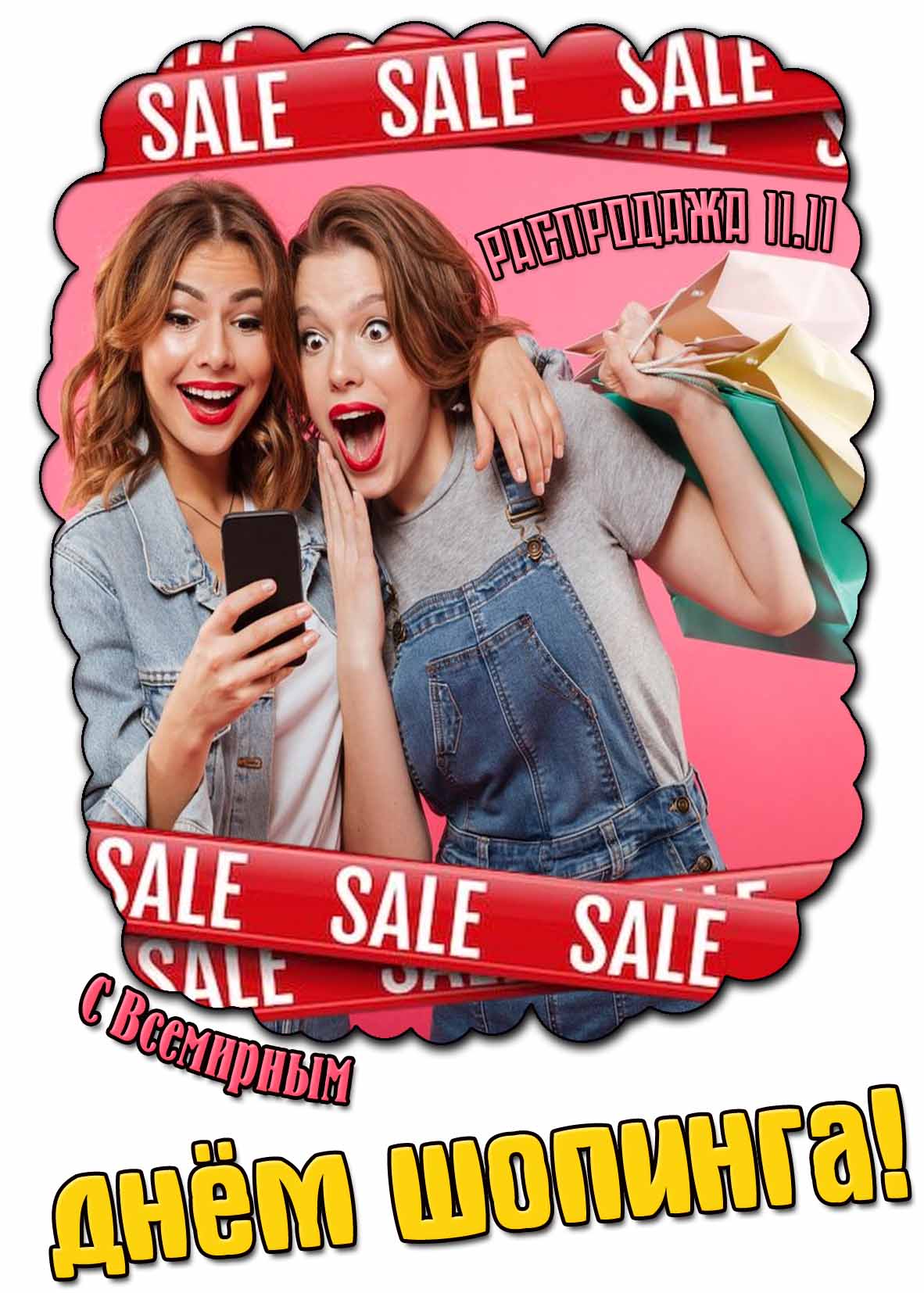 Открытка "С Всемирным днём шопинга! Распродажа 11.11"