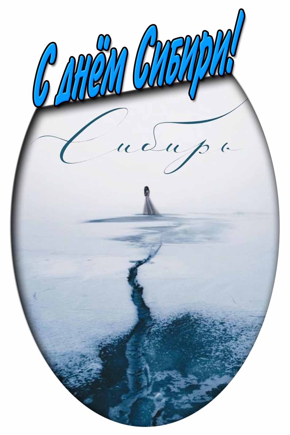 С днём Сибири! - зимняя картинка