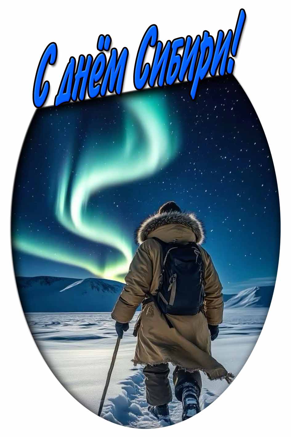 С днём Сибири! - открытка с северным сиянием