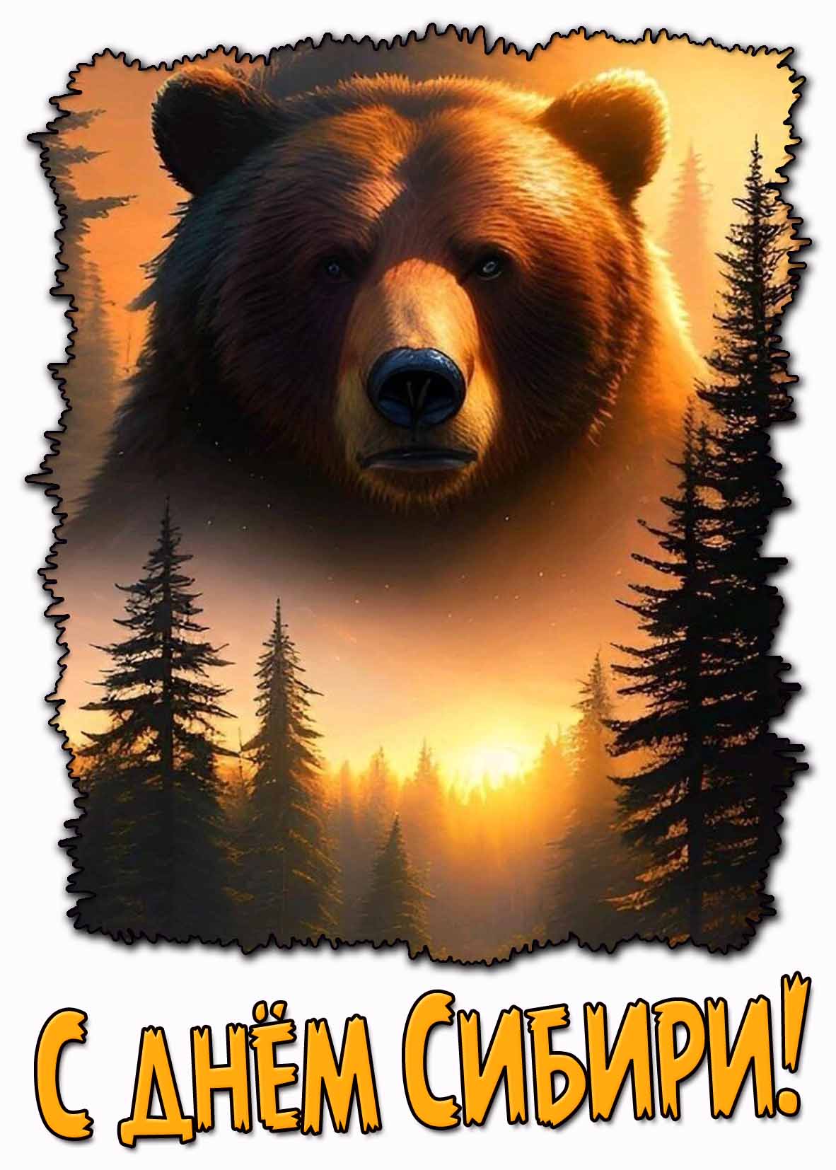 Картинка ко дню Сибири с медведем