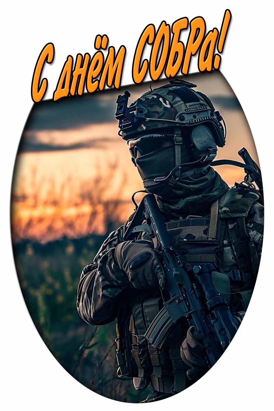 С днём СОБРа! - открытка