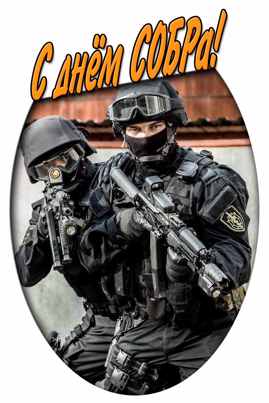 Открытка с днём СОБРа