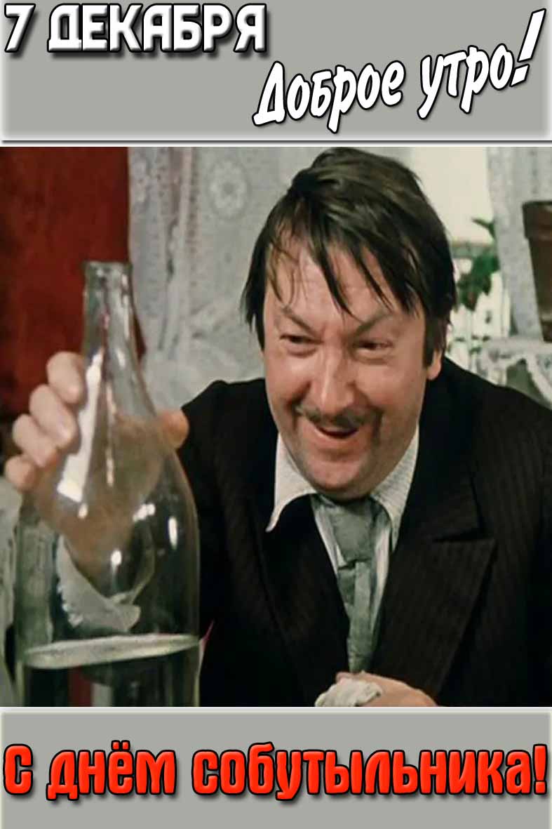 Картинка "7 декабря доброе утро! С днём собутыльника!"