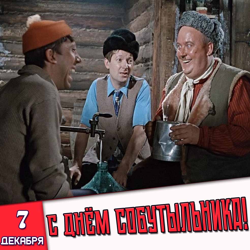 Прикольная открытка 7 декабря - с днём собутыльника