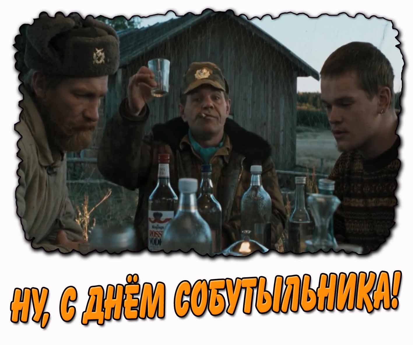 Смешная картинка "Ну, с днём собутыльника!"