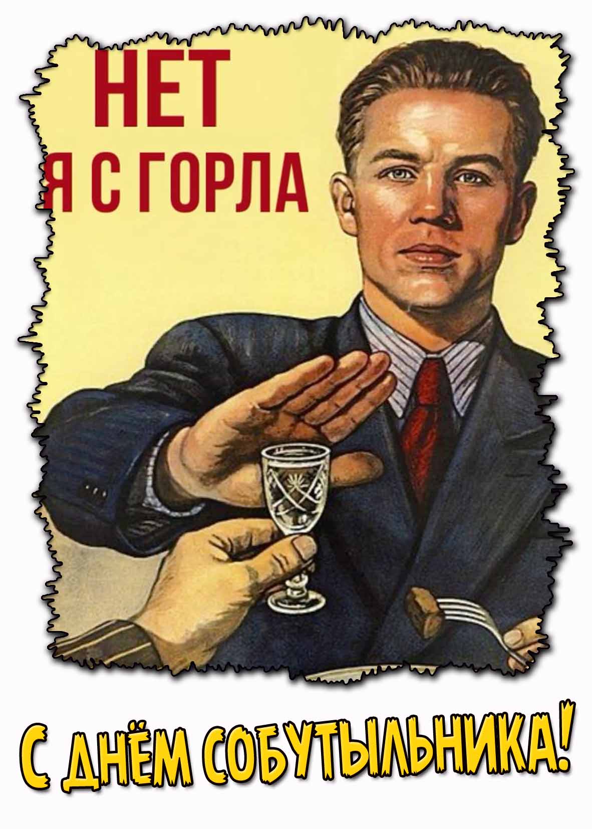 Открытка в Советском стиле "С днём собутыльника! Нет я с горла!"