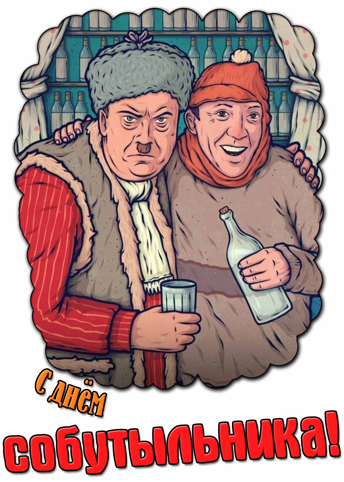 Картинка с днём собутыльника