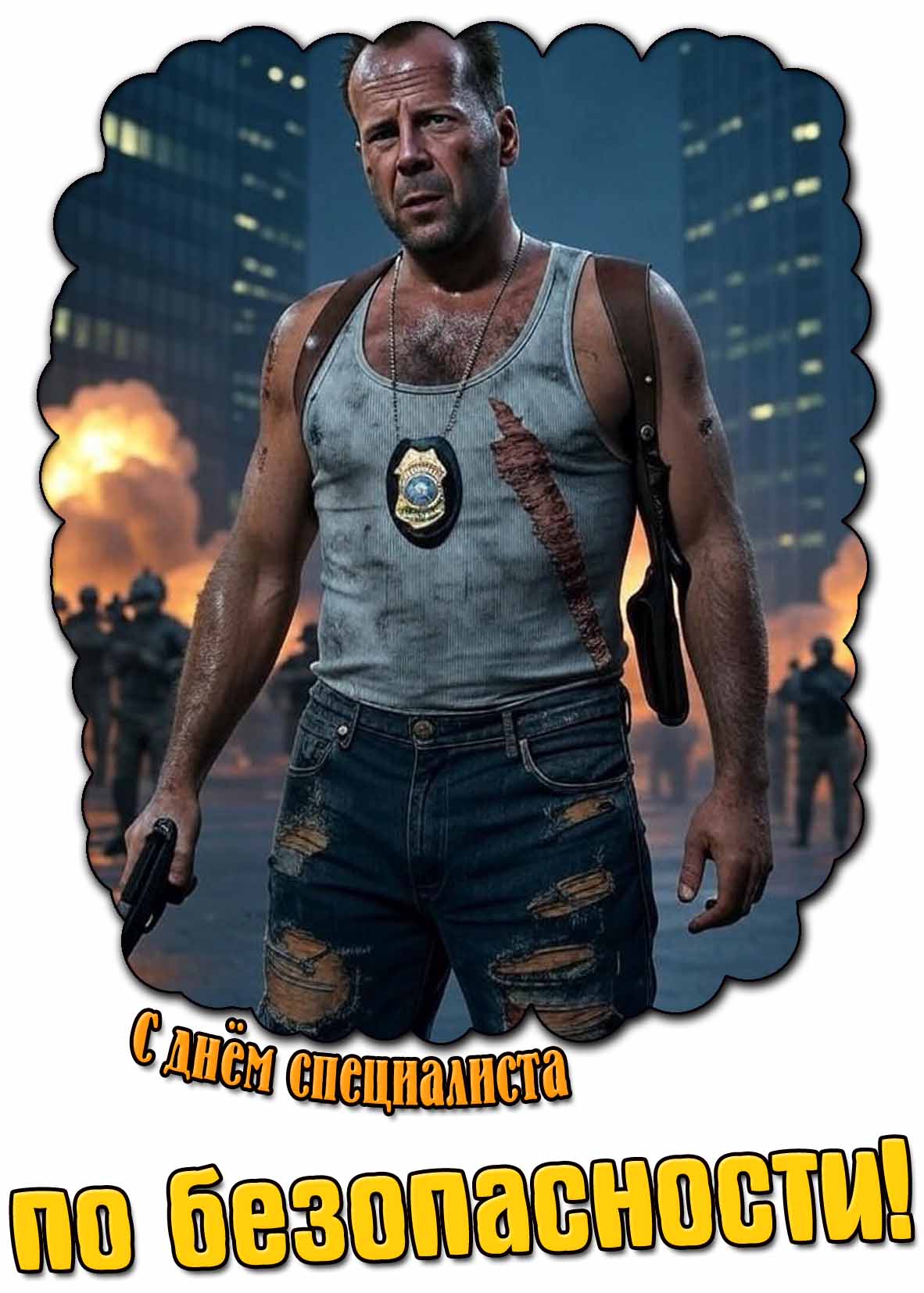 Прикольная открытка с днём специалиста по безопасности