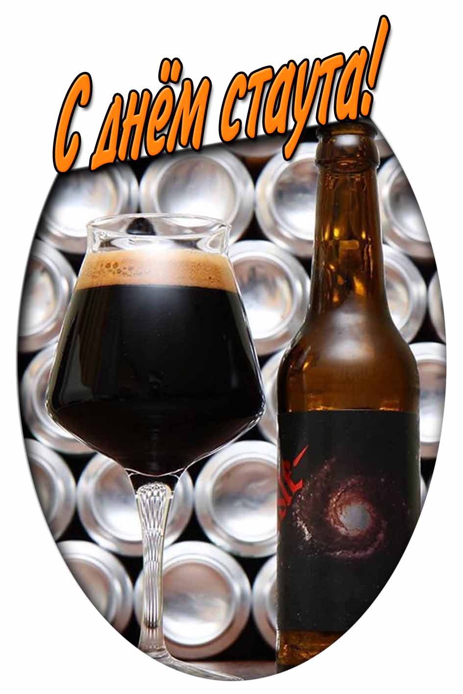 С днём стаута! - открытка