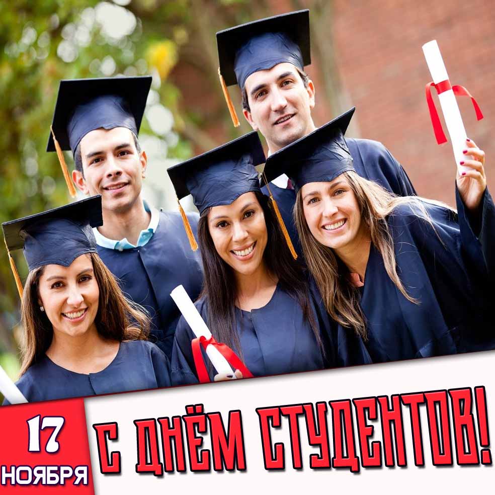 Картинка 17 ноября - с днём студентов