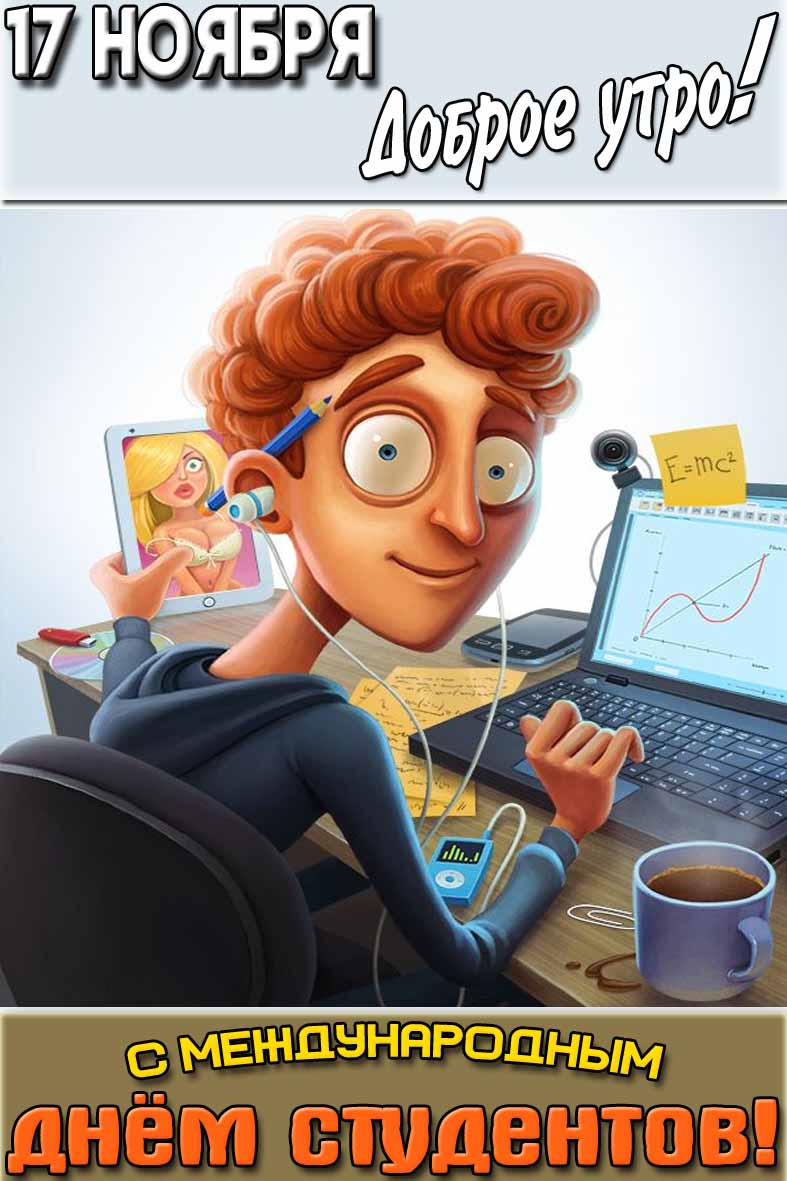 Картинка "17 ноября доброе утро! С Международным днём студентов!"