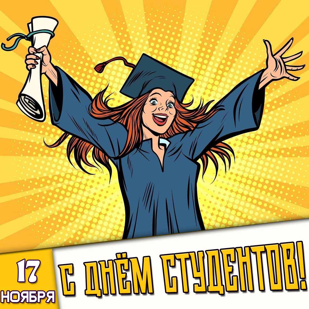 Открытка 17 ноября - с днём студентов!
